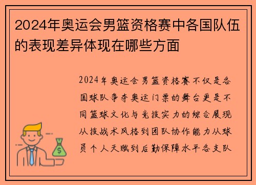 2024年奥运会男篮资格赛中各国队伍的表现差异体现在哪些方面