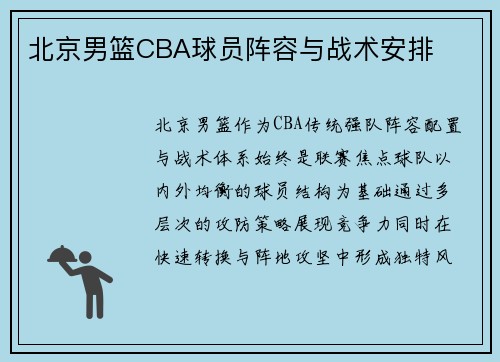 北京男篮CBA球员阵容与战术安排