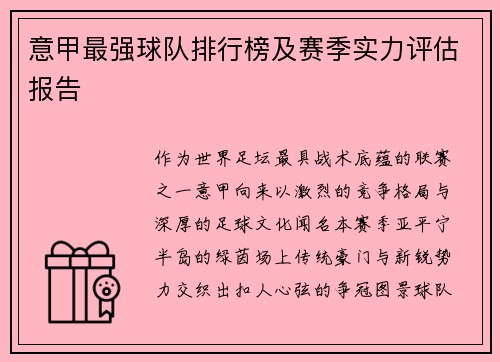 意甲最强球队排行榜及赛季实力评估报告