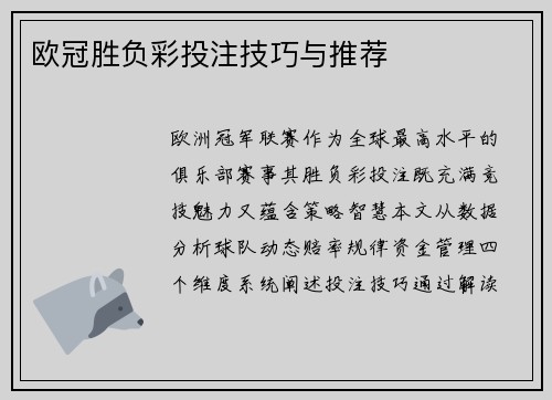 欧冠胜负彩投注技巧与推荐