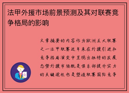 法甲外援市场前景预测及其对联赛竞争格局的影响