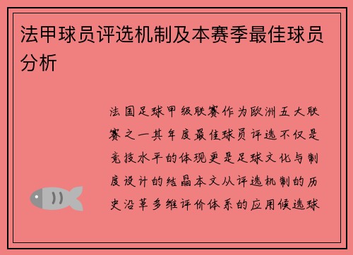 法甲球员评选机制及本赛季最佳球员分析