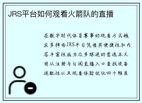 JRS平台如何观看火箭队的直播
