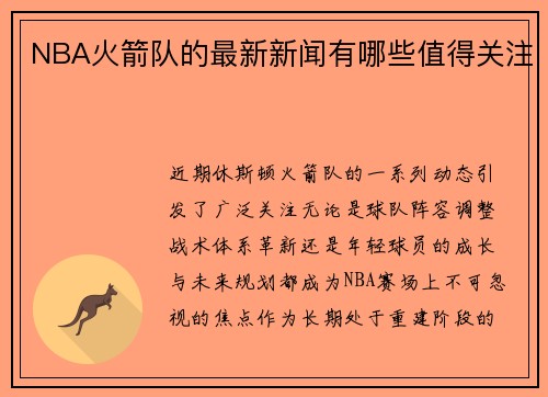 NBA火箭队的最新新闻有哪些值得关注