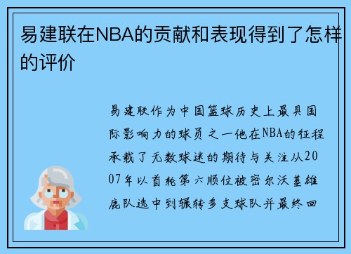 易建联在NBA的贡献和表现得到了怎样的评价