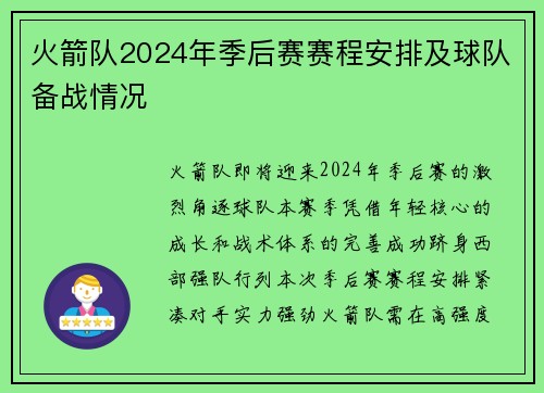 火箭队2024年季后赛赛程安排及球队备战情况