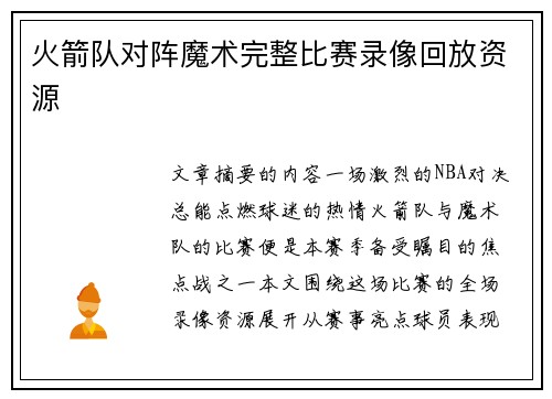 火箭队对阵魔术完整比赛录像回放资源