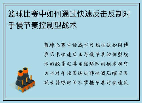 篮球比赛中如何通过快速反击反制对手慢节奏控制型战术