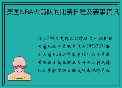 美国NBA火箭队的比赛日程及赛事资讯
