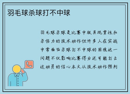 羽毛球杀球打不中球