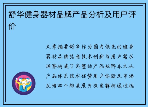舒华健身器材品牌产品分析及用户评价