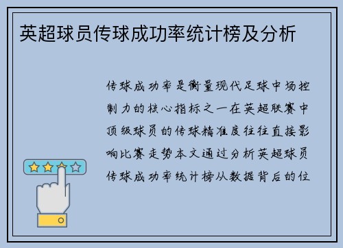 英超球员传球成功率统计榜及分析