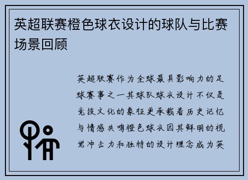 英超联赛橙色球衣设计的球队与比赛场景回顾