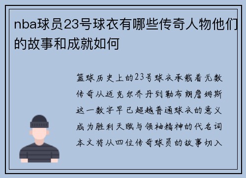 nba球员23号球衣有哪些传奇人物他们的故事和成就如何
