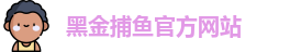 黑金捕鱼(中国)官方网站 - Heijin Fishing